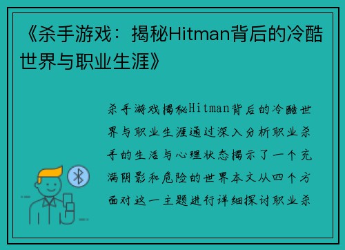 《杀手游戏:揭秘Hitman背后的冷酷世界与职业生涯》 《杀手游戏:揭秘Hitman背后的冷酷世界与职业生涯》