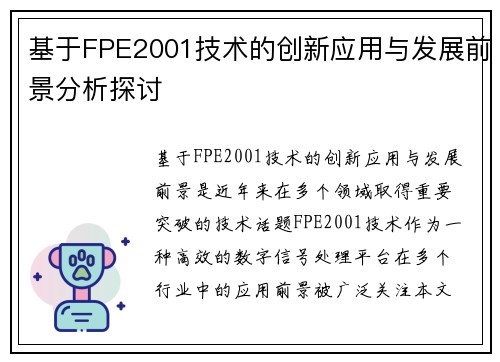 基于FPE2001技术的创新应用与发展前景分析探讨
