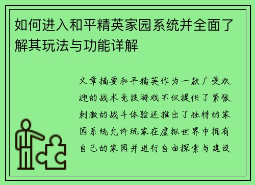 如何进入和平精英家园系统并全面了解其玩法与功能详解