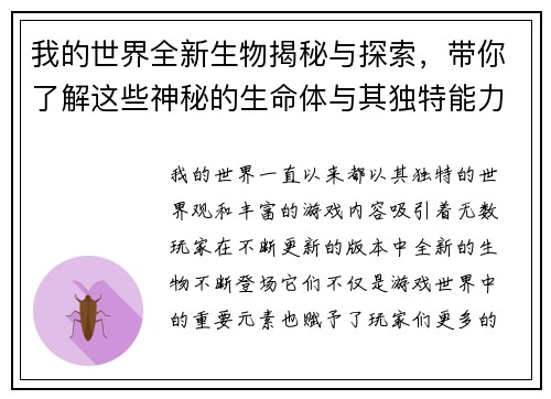 我的世界全新生物揭秘与探索,带你了解这些神秘的生命体与其独特能力 我的世界全新生物揭秘与探索,带你了解这些神秘的生命体与其独特能力