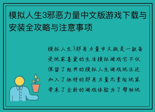 模拟人生3邪恶力量中文版游戏下载与安装全攻略与注意事项 模拟人生3邪恶力量中文版游戏下载与安装全攻略与注意事项