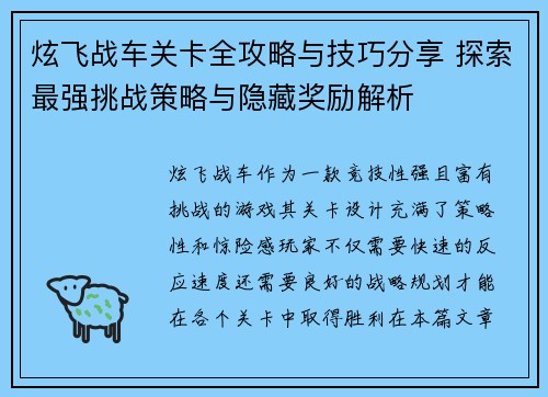 炫飞战车关卡全攻略与技巧分享 探索最强挑战策略与隐藏奖励解析