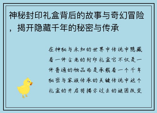 神秘封印礼盒背后的故事与奇幻冒险,揭开隐藏千年的秘密与传承 神秘封印礼盒背后的故事与奇幻冒险,揭开隐藏千年的秘密与传承