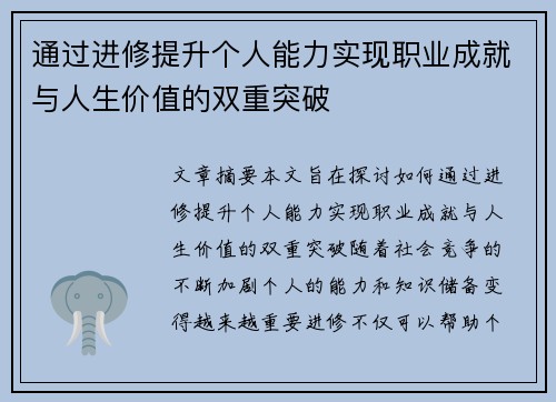 通过进修提升个人能力实现职业成就与人生价值的双重突破 通过进修提升个人能力实现职业成就与人生价值的双重突破