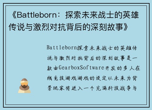 《Battleborn：探索未来战士的英雄传说与激烈对抗背后的深刻故事》