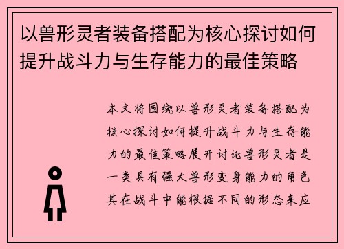 以兽形灵者装备搭配为核心探讨如何提升战斗力与生存能力的最佳策略 以兽形灵者装备搭配为核心探讨如何提升战斗力与生存能力的最佳策略