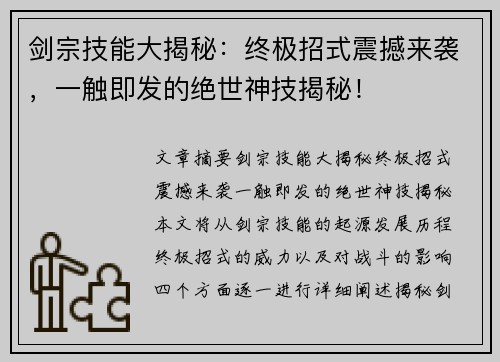 剑宗技能大揭秘：终极招式震撼来袭，一触即发的绝世神技揭秘！