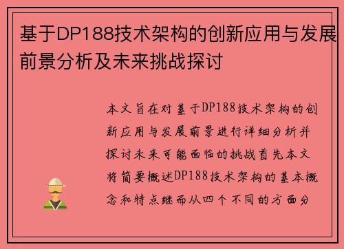 基于DP188技术架构的创新应用与发展前景分析及未来挑战探讨