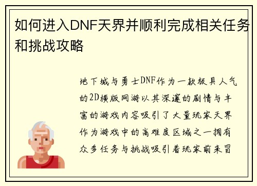 如何进入DNF天界并顺利完成相关任务和挑战攻略 如何进入DNF天界并顺利完成相关任务和挑战攻略
