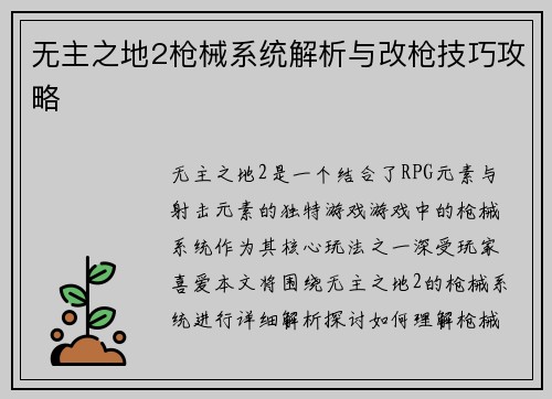 无主之地2枪械系统解析与改枪技巧攻略
