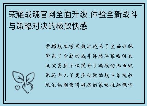 荣耀战魂官网全面升级 体验全新战斗与策略对决的极致快感 荣耀战魂官网全面升级 体验全新战斗与策略对决的极致快感