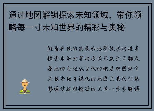 通过地图解锁探索未知领域,带你领略每一寸未知世界的精彩与奥秘 通过地图解锁探索未知领域,带你领略每一寸未知世界的精彩与奥秘