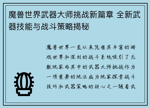 魔兽世界武器大师挑战新篇章 全新武器技能与战斗策略揭秘