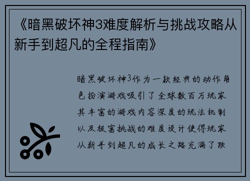 《暗黑破坏神3难度解析与挑战攻略从新手到超凡的全程指南》