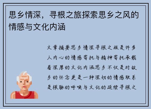 思乡情深,寻根之旅探索思乡之风的情感与文化内涵 思乡情深,寻根之旅探索思乡之风的情感与文化内涵