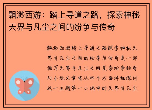 飘渺西游：踏上寻道之路，探索神秘天界与凡尘之间的纷争与传奇
