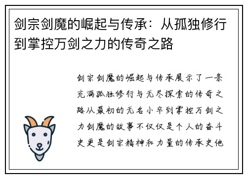 剑宗剑魔的崛起与传承：从孤独修行到掌控万剑之力的传奇之路