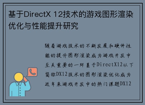 基于DirectX 12技术的游戏图形渲染优化与性能提升研究