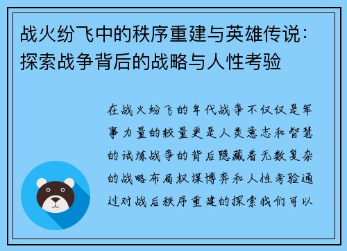 战火纷飞中的秩序重建与英雄传说：探索战争背后的战略与人性考验