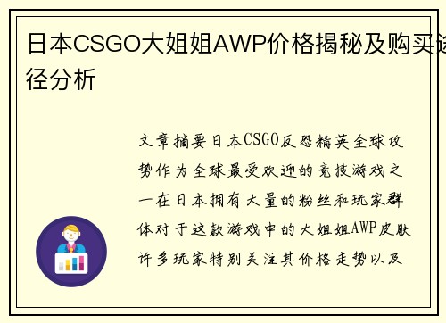 日本CSGO大姐姐AWP价格揭秘及购买途径分析
