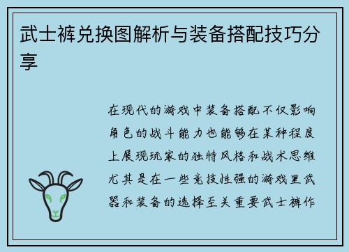 武士裤兑换图解析与装备搭配技巧分享
