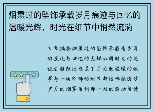 烟熏过的坠饰承载岁月痕迹与回忆的温暖光辉,时光在细节中悄然流淌