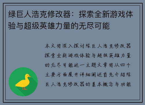 绿巨人浩克修改器：探索全新游戏体验与超级英雄力量的无尽可能