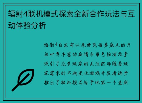 辐射4联机模式探索全新合作玩法与互动体验分析