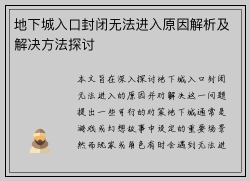 地下城入口封闭无法进入原因解析及解决方法探讨