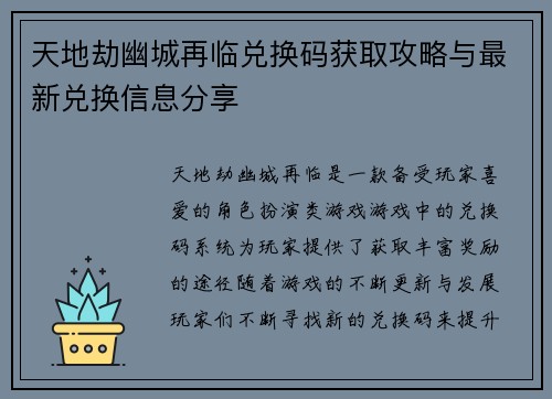 天地劫幽城再临兑换码获取攻略与最新兑换信息分享