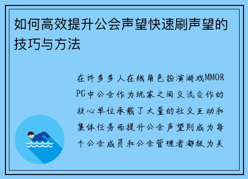 如何高效提升公会声望快速刷声望的技巧与方法