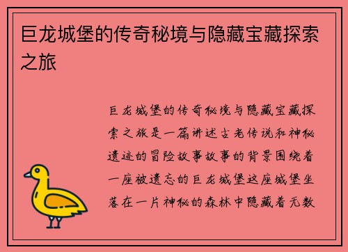 巨龙城堡的传奇秘境与隐藏宝藏探索之旅