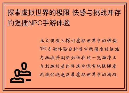 探索虚拟世界的极限 快感与挑战并存的强插NPC手游体验