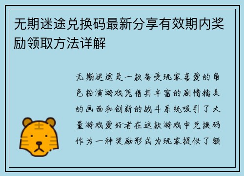 无期迷途兑换码最新分享有效期内奖励领取方法详解