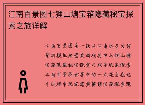 江南百景图七狸山塘宝箱隐藏秘宝探索之旅详解