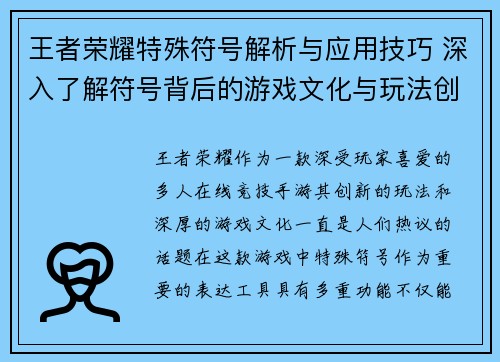 王者荣耀特殊符号解析与应用技巧 深入了解符号背后的游戏文化与玩法创新
