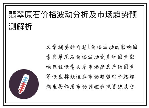 翡翠原石价格波动分析及市场趋势预测解析