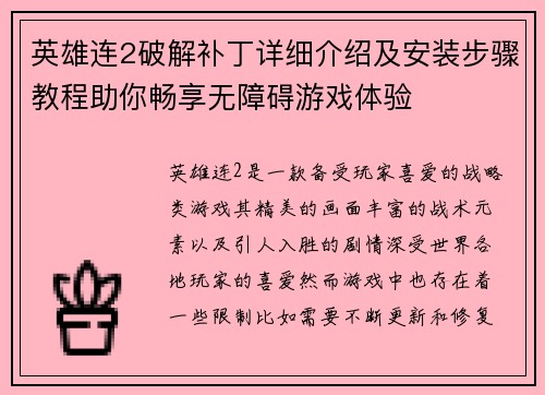 英雄连2破解补丁详细介绍及安装步骤教程助你畅享无障碍游戏体验