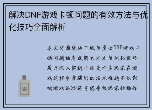 解决DNF游戏卡顿问题的有效方法与优化技巧全面解析