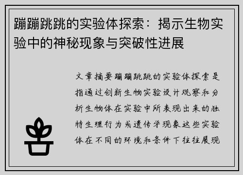 蹦蹦跳跳的实验体探索：揭示生物实验中的神秘现象与突破性进展