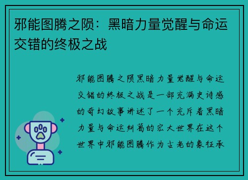 邪能图腾之陨：黑暗力量觉醒与命运交错的终极之战