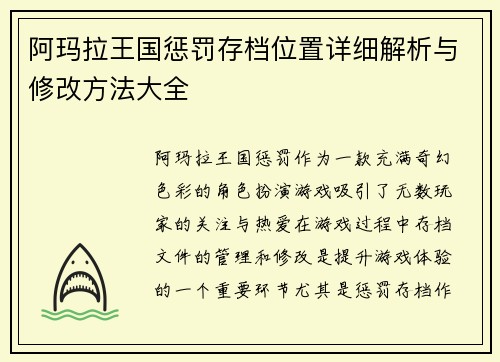 阿玛拉王国惩罚存档位置详细解析与修改方法大全