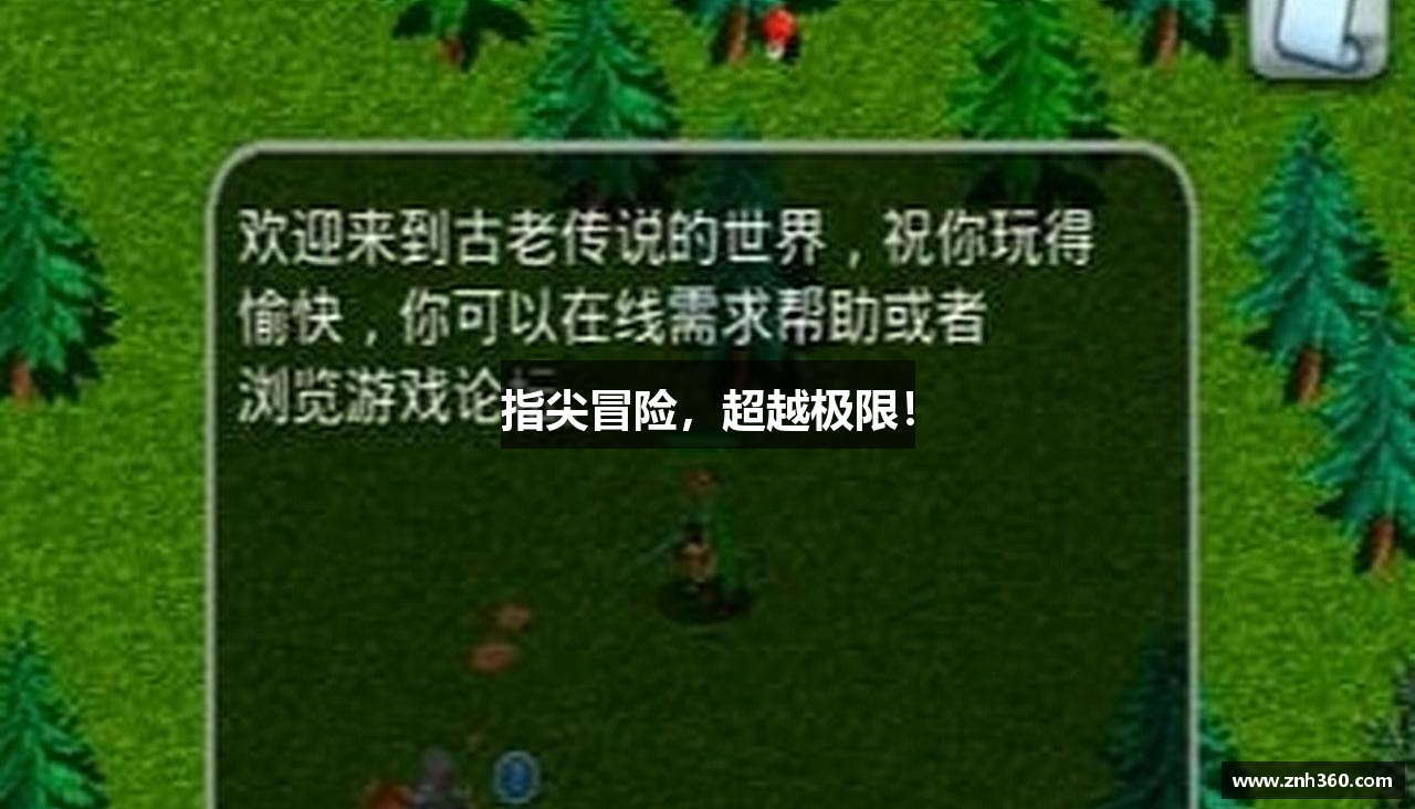 指尖冒险，超越极限！