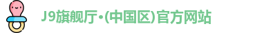 J9旗舰厅